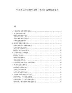 中國酒店行業(yè)照明升級與吸頂燈選型標準報告