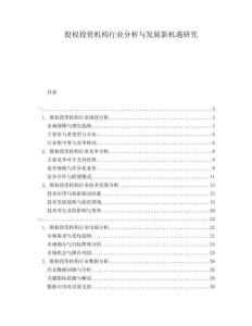 股權(quán)投資機構(gòu)行業(yè)分析與發(fā)展新機遇研究