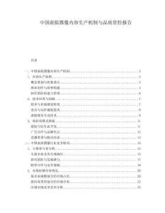 中國虛擬偶像內(nèi)容生產(chǎn)機制與品質管控報告