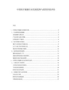 中國醫(yī)療健康行業(yè)發(fā)展趨勢與投資價值評估