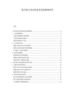 航空航天發(fā)動機技術(shù)發(fā)展路線研究
