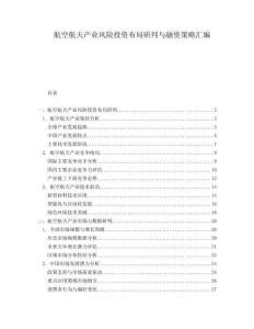 航空航天產(chǎn)業(yè)風(fēng)險投資布局研判與融資策略匯編