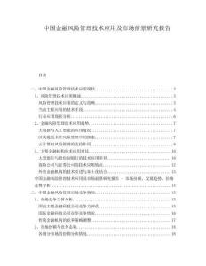 中國金融風(fēng)險管理技術(shù)應(yīng)用及市場前景研究報告