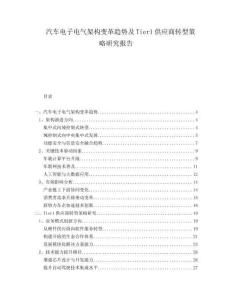 汽車電子電氣架構變革趨勢及Tier1供應商轉型策略研究報告