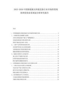 2025-2030中國新能源太陽能設(shè)備行業(yè)市場供需現(xiàn)狀和投資前景規(guī)劃分析研究報告