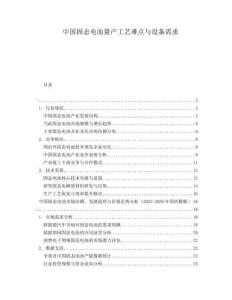 中國(guó)固態(tài)電池量產(chǎn)工藝難點(diǎn)與設(shè)備需求