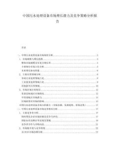 中國污水處理設(shè)備市場(chǎng)增長(zhǎng)潛力及競(jìng)爭(zhēng)策略分析報(bào)告