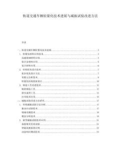 軌道交通車(chē)輛輕量化技術(shù)進(jìn)展與減振試驗(yàn)改進(jìn)方法