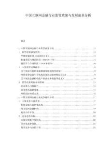 中國互聯(lián)網(wǎng)金融行業(yè)監(jiān)管政策與發(fā)展前景分析