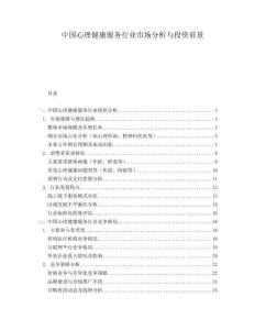 中國心理健康服務(wù)行業(yè)市場分析與投資前景