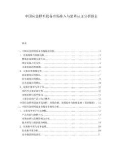 中國應(yīng)急照明設(shè)備市場(chǎng)準(zhǔn)入與消防認(rèn)證分析報(bào)告