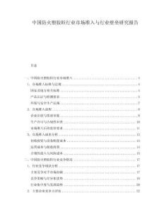 中國防火塑膠粒行業市場準入與行業壁壘研究報告