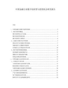 中國金融行業(yè)數(shù)字化轉(zhuǎn)型與投資機(jī)會(huì)研究報(bào)告