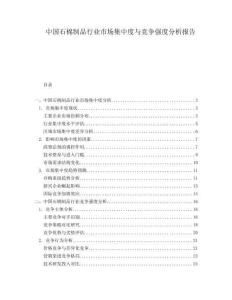 中國(guó)石棉制品行業(yè)市場(chǎng)集中度與競(jìng)爭(zhēng)強(qiáng)度分析報(bào)告