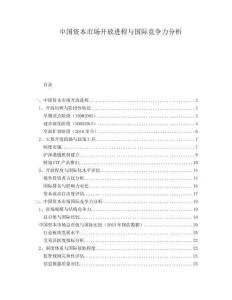 中國資本市場開放進(jìn)程與國際競爭力分析