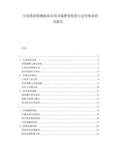 中國基因檢測臨床應(yīng)用市場教育程度與支付體系研究報告