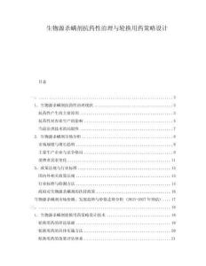 生物源殺螨劑抗藥性治理與輪換用藥策略設(shè)計