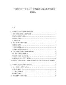 中國(guó)吸頂燈行業(yè)原材料價(jià)格波動(dòng)與成本傳導(dǎo)機(jī)制分析報(bào)告