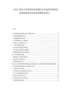2025-2030中國智慧環(huán)保機(jī)械行業(yè)市場深度調(diào)研及發(fā)展趨勢和投資前景預(yù)測研究報(bào)告
