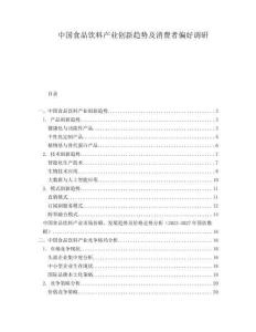 中國食品飲料產(chǎn)業(yè)創(chuàng)新趨勢(shì)及消費(fèi)者偏好調(diào)研