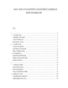 2025-2030日本光伏組件行業(yè)競(jìng)爭(zhēng)格局與創(chuàng)新技術(shù)投資評(píng)估規(guī)劃分析