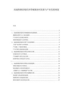 高速鐵路沿線經(jīng)濟帶城鎮(zhèn)協(xié)同發(fā)展與產(chǎn)業(yè)發(fā)展規(guī)劃