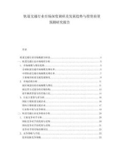 軌道交通行業(yè)市場深度調(diào)研及發(fā)展趨勢與投資前景預測研究報告