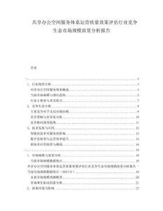 共享辦公空間服務體系運營質(zhì)量效果評估行業(yè)競爭生態(tài)市場規(guī)模前景分析報告