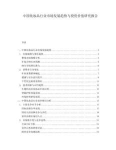 中國化妝品行業(yè)市場發(fā)展趨勢與投資價值研究報告