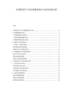 中國吸頂燈產業(yè)區(qū)域集群效應與協(xié)同發(fā)展分析