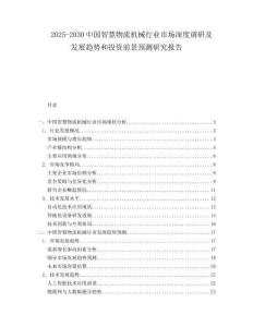 2025-2030中國智慧物流機械行業(yè)市場深度調(diào)研及發(fā)展趨勢和投資前景預測研究報告