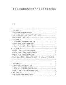 中國OLED面板良品率提升與產(chǎn)能爬坡進度評估報告