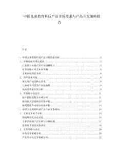 中國兒童教育科技產(chǎn)品市場需求與產(chǎn)品開發(fā)策略報告
