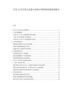 汽車AI芯片算力競(jìng)賽與異構(gòu)計(jì)算架構(gòu)發(fā)展前景報(bào)告