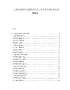 漢服活動(dòng)組織運(yùn)營(yíng)模式創(chuàng)新與消費(fèi)者品牌認(rèn)知度研究咨詢