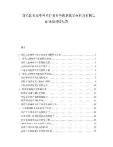 哥倫比亞咖啡種植行業(yè)業(yè)務(wù)現(xiàn)狀供需分析及有機認證規(guī)劃調(diào)研報告