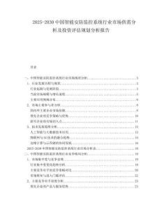 2025-2030中國智能安防監(jiān)控系統(tǒng)行業(yè)市場供需分析及投資評估規(guī)劃分析報告
