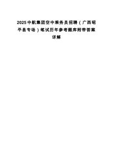 2025中航集團空中乘務員招聘（廣西昭平縣專場）筆試歷年參考題庫附帶答案詳解