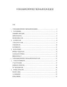 中國(guó)高端酒店鮮榨果汁服務(wù)標(biāo)準(zhǔn)化體系建設(shè)