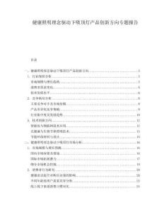 健康照明理念驅(qū)動(dòng)下吸頂燈產(chǎn)品創(chuàng)新方向?qū)ｎ}報(bào)告