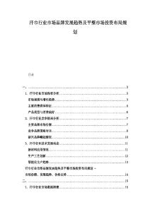 汗巾行業(yè)市場(chǎng)品牌發(fā)展趨勢(shì)及平整市場(chǎng)投資布局規(guī)劃