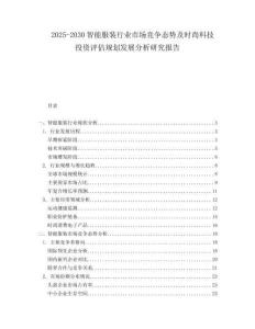 2025-2030智能服裝行業(yè)市場競爭態(tài)勢及時尚科技投資評估規(guī)劃發(fā)展分析研究報告
