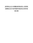 [新源縣]2025新疆省新源縣國(guó)土資源局招聘筆試歷年參考題庫(kù)典型考點(diǎn)附帶答案詳解