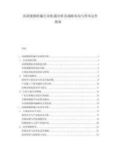 高清視頻傳輸行業(yè)機(jī)遇分析及戰(zhàn)略布局與資本運(yùn)作指南