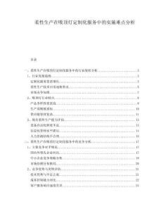 柔性生產(chǎn)在吸頂燈定制化服務(wù)中的實(shí)施難點(diǎn)分析