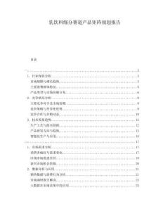 乳飲料細分賽道產(chǎn)品矩陣規(guī)劃報告