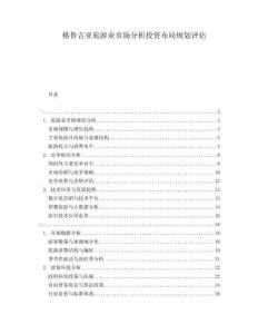 格魯吉亞旅游業(yè)市場分析投資布局規(guī)劃評估