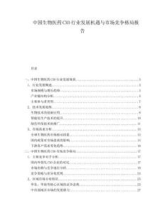 中國生物醫(yī)藥CXO行業(yè)發(fā)展機(jī)遇與市場競爭格局報(bào)告