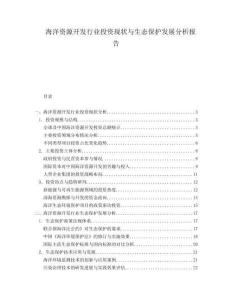 海洋資源開發(fā)行業(yè)投資現(xiàn)狀與生態(tài)保護發(fā)展分析報告