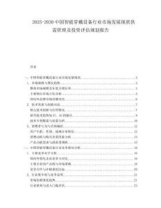 2025-2030中國智能穿戴設(shè)備行業(yè)市場發(fā)展現(xiàn)狀供需管理及投資評估規(guī)劃報告